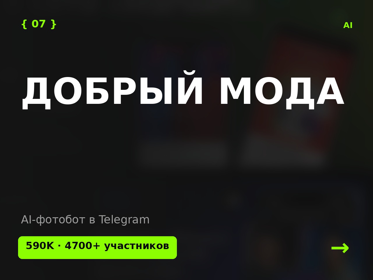 Фотобот: AI-фотограф в Telegram
