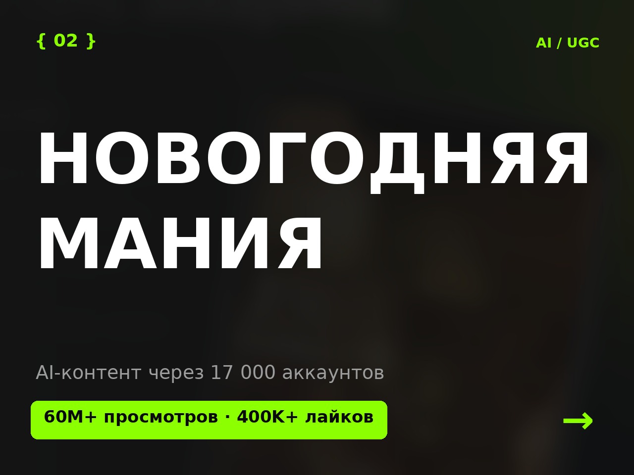 UGC Mania: креативная AI-фабрика
